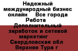 Надежный международный бизнес-онлайн. - Все города Работа » Дополнительный заработок и сетевой маркетинг   . Свердловская обл.,Верхняя Тура г.